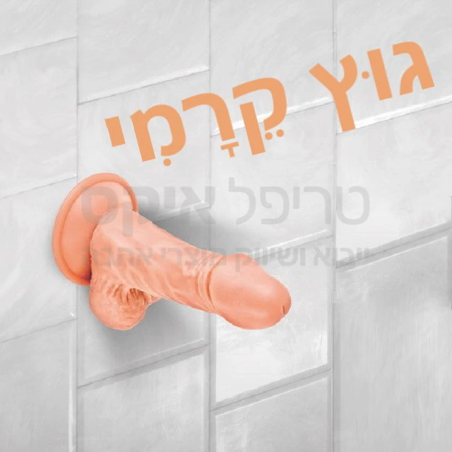 גוץ קרמי - נצמד לקרמיקה לאקט פרוע.. ה"גוץ" עשוי סיליקון גמיש למחצה, מעוצב לחדירה רחבה וקצרה יחסית - בדיוק אל המקום בו מרוכזים מרבית העצבים... מתאים לרצועות סטרפאון ומאפשר חדירה ללא החזקה בידיים - מוצר עמיד במיוחד